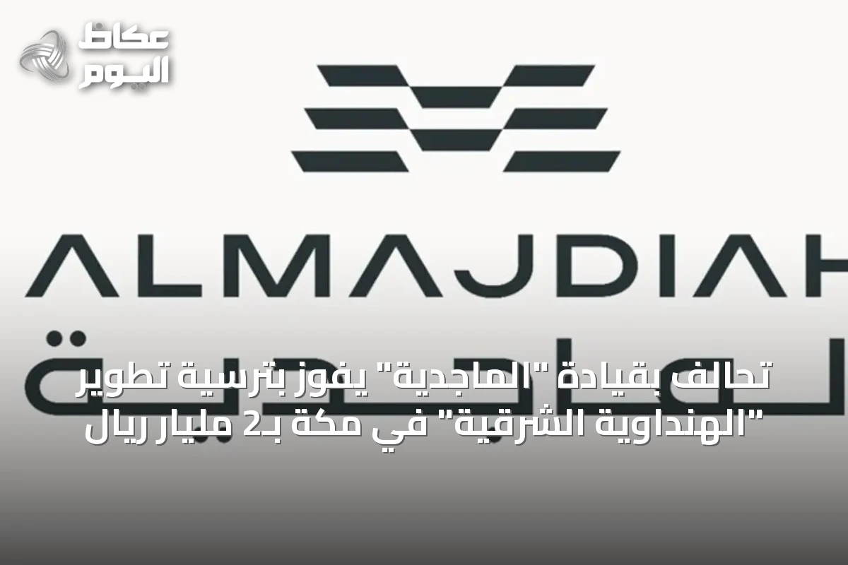 تحالف بقيادة “الماجدية” يفوز بترسية تطوير “الهنداوية الشرقية” في مكة بـ2 مليار ريال