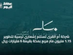 شركة أم القرى تستلم إشعاري ترسية لتطوير 1.15 مليون متر مربع بمكة بقيمة 6 مليارات ريال