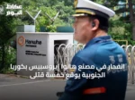 انفجار في مصنع هانوا إيروسبيس بكوريا الجنوبية يوقع خمسة قتلى