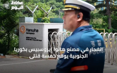 انفجار في مصنع هانوا إيروسبيس بكوريا الجنوبية يوقع خمسة قتلى