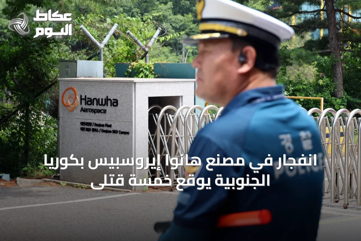 انفجار في مصنع هانوا إيروسبيس بكوريا الجنوبية يوقع خمسة قتلى