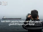 ماكرون: فرنسا وحلفاؤها يحتجزون ناقلة نفط روسية في المحيط الأطلسي