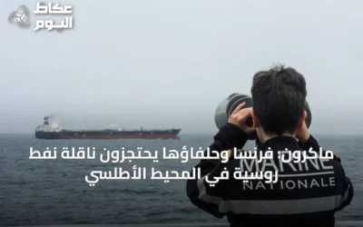 ماكرون: فرنسا وحلفاؤها يحتجزون ناقلة نفط روسية في المحيط الأطلسي