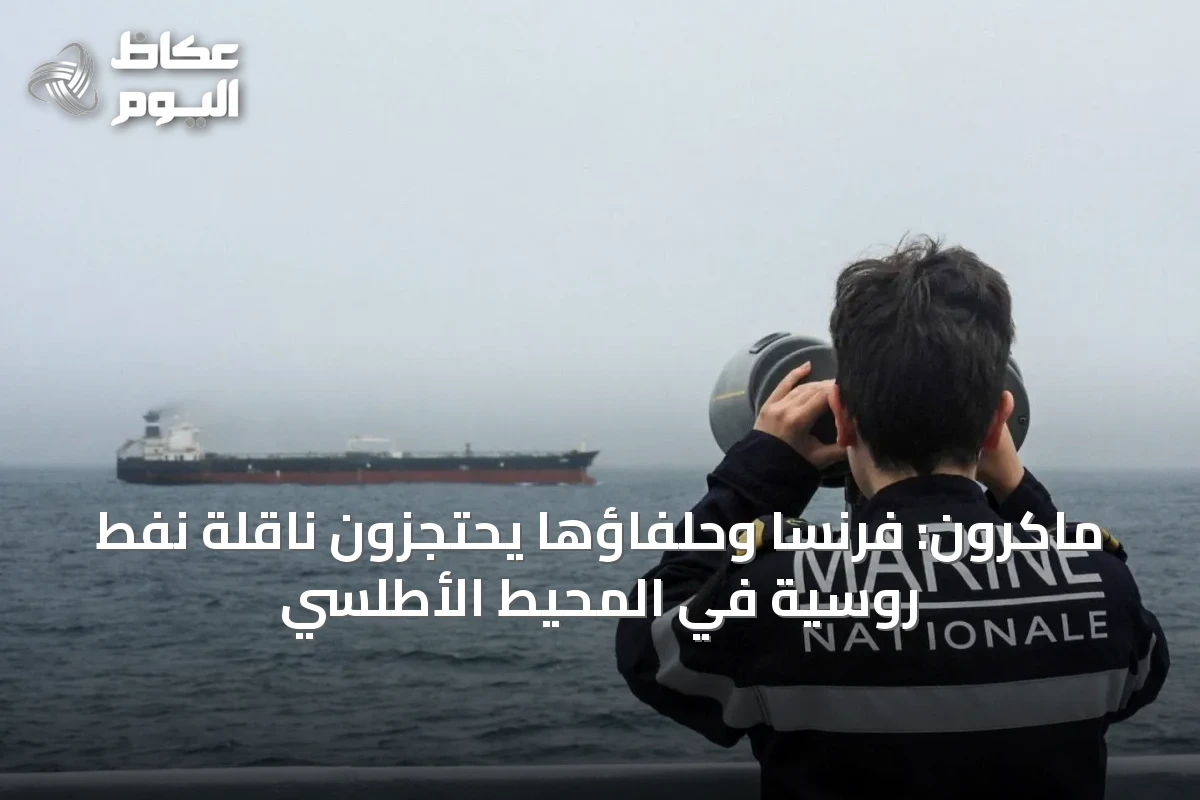 ماكرون: فرنسا وحلفاؤها يحتجزون ناقلة نفط روسية في المحيط الأطلسي