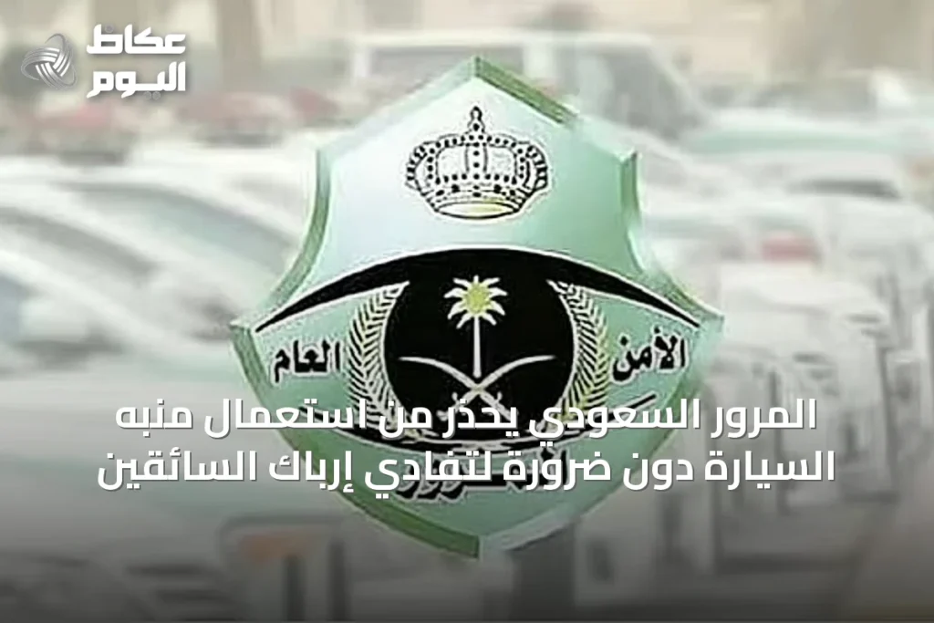 المرور السعودي يحذر من استعمال منبه السيارة دون ضرورة لتفادي إرباك السائقين