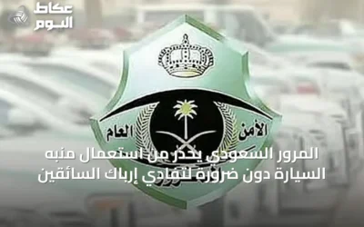 المرور السعودي يحذر من استعمال منبه السيارة دون ضرورة لتفادي إرباك السائقين