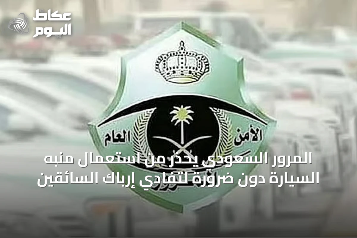 المرور السعودي يحذر من استعمال منبه السيارة دون ضرورة لتفادي إرباك السائقين