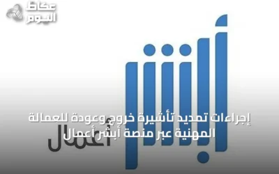 إجراءات تمديد تأشيرة خروج وعودة للعمالة المهنية عبر منصة أبشر أعمال
