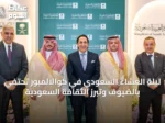ليلة العشاء السعودي في كوالالمبور تحتفي بالضيوف وتبرز الثقافة السعودية