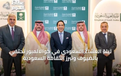 ليلة العشاء السعودي في كوالالمبور تحتفي بالضيوف وتبرز الثقافة السعودية