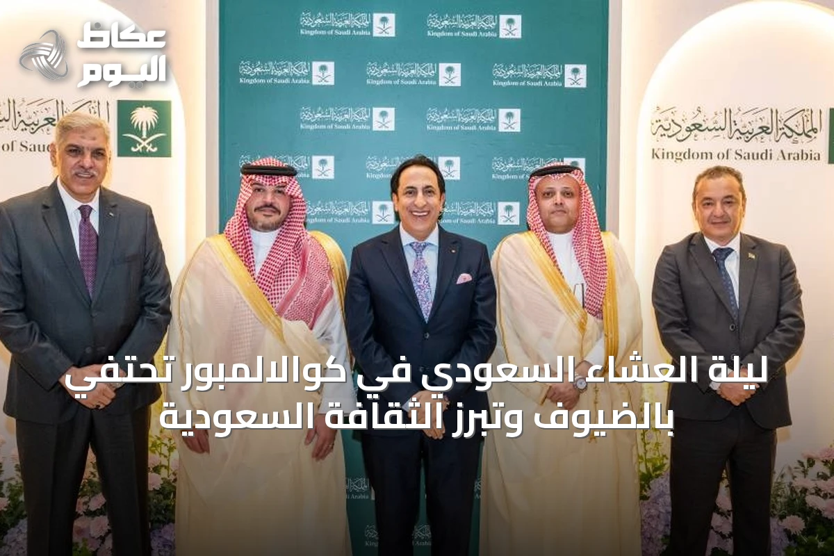 ليلة العشاء السعودي في كوالالمبور تحتفي بالضيوف وتبرز الثقافة السعودية