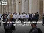 مستوطنون يقتحمون الأقصى وتفاقم أزمة صحية في قطاع غزة