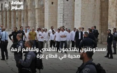 مستوطنون يقتحمون الأقصى وتفاقم أزمة صحية في قطاع غزة