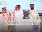 وزارة الحج والعمرة تُكرّم طيران ناس لنقلها 147 ألف حاج من 18 دولة خلال موسم حج 1447