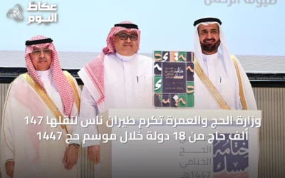 وزارة الحج والعمرة تُكرّم طيران ناس لنقلها 147 ألف حاج من 18 دولة خلال موسم حج 1447