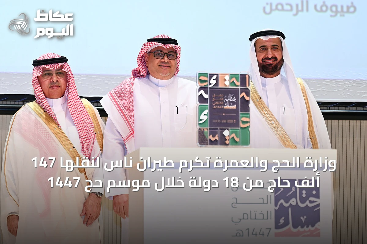 وزارة الحج والعمرة تُكرّم طيران ناس لنقلها 147 ألف حاج من 18 دولة خلال موسم حج 1447
