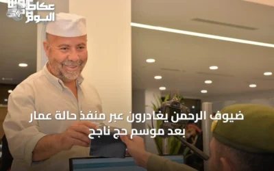 ضيوف الرحمن يغادرون عبر منفذ حالة عمار بعد موسم حج ناجح