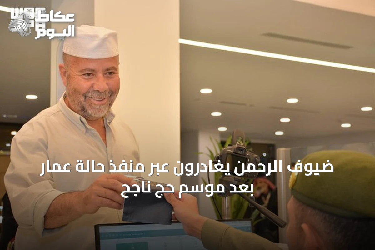 ضيوف الرحمن يغادرون عبر منفذ حالة عمار بعد موسم حج ناجح