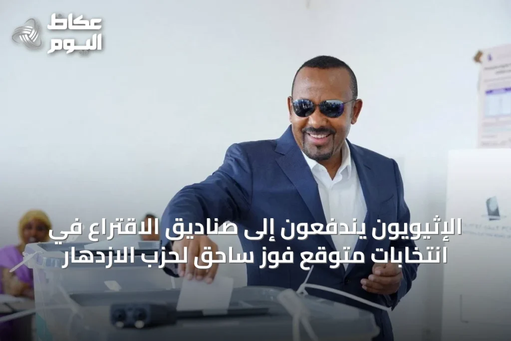 الإثيويون يندفعون إلى صناديق الاقتراع في انتخابات متوقع فوز ساحق لحزب الازدهار