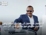 الإثيويون يندفعون إلى صناديق الاقتراع في انتخابات متوقع فوز ساحق لحزب الازدهار