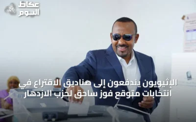 الإثيويون يندفعون إلى صناديق الاقتراع في انتخابات متوقع فوز ساحق لحزب الازدهار