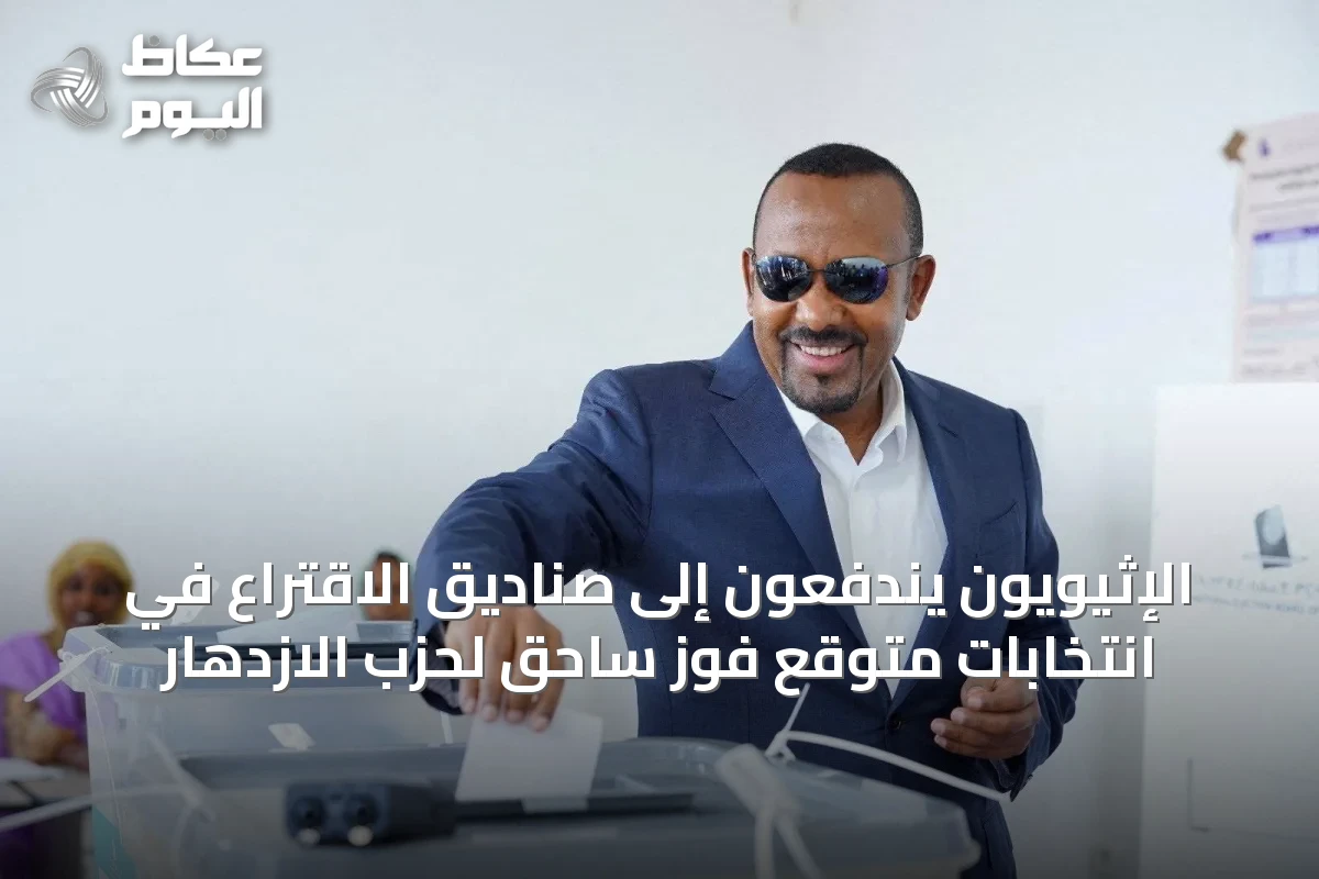 الإثيويون يندفعون إلى صناديق الاقتراع في انتخابات متوقع فوز ساحق لحزب الازدهار