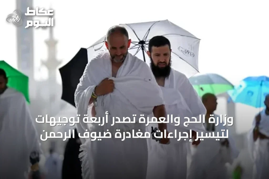 وزارة الحج والعمرة تصدر أربعة توجيهات لتيسير إجراءات مغادرة ضيوف الرحمن