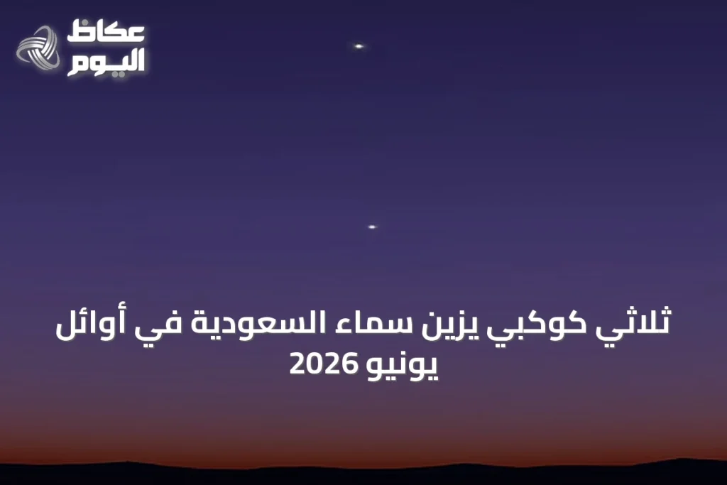 ثلاثي كوكبي يزين سماء السعودية في أوائل يونيو 2026