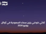 ثلاثي كوكبي يزين سماء السعودية في أوائل يونيو 2026