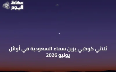 ثلاثي كوكبي يزين سماء السعودية في أوائل يونيو 2026