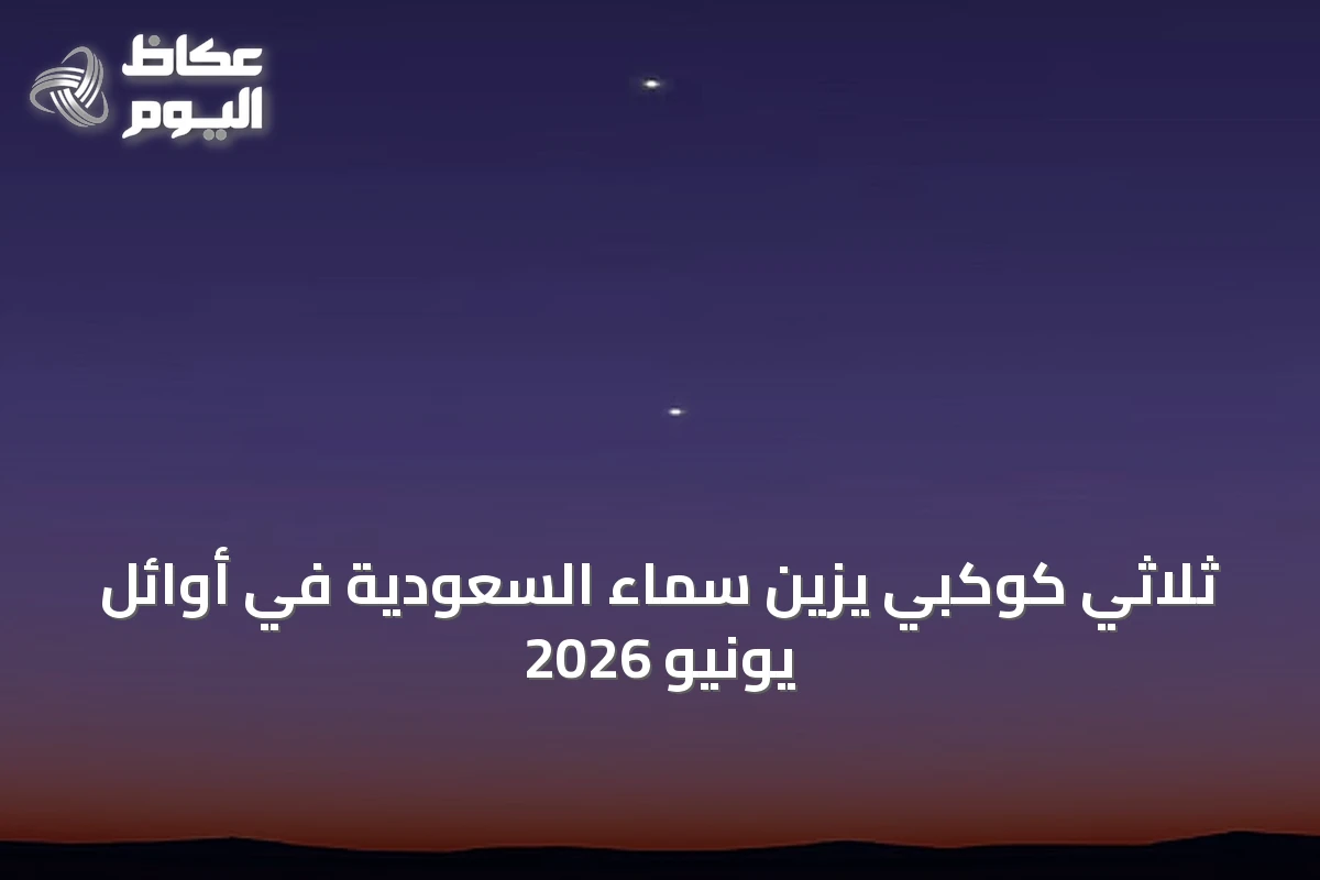 ثلاثي كوكبي يزين سماء السعودية في أوائل يونيو 2026