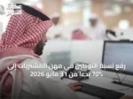 رفع نسبة التوطين في مهن المشتريات إلى 70% بدءًا من 31 مايو 2026