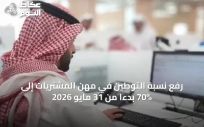 رفع نسبة التوطين في مهن المشتريات إلى 70% بدءًا من 31 مايو 2026