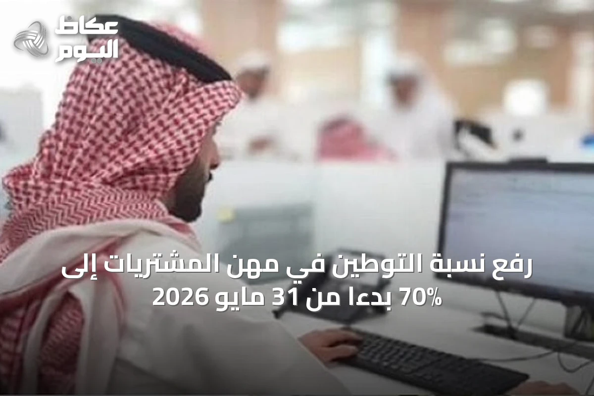 رفع نسبة التوطين في مهن المشتريات إلى 70% بدءًا من 31 مايو 2026