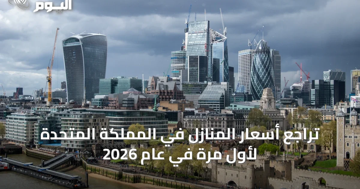 تراجع أسعار المنازل في المملكة المتحدة لأول مرة في عام 2026