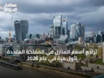 تراجع أسعار المنازل في المملكة المتحدة لأول مرة في عام 2026
