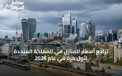 تراجع أسعار المنازل في المملكة المتحدة لأول مرة في عام 2026