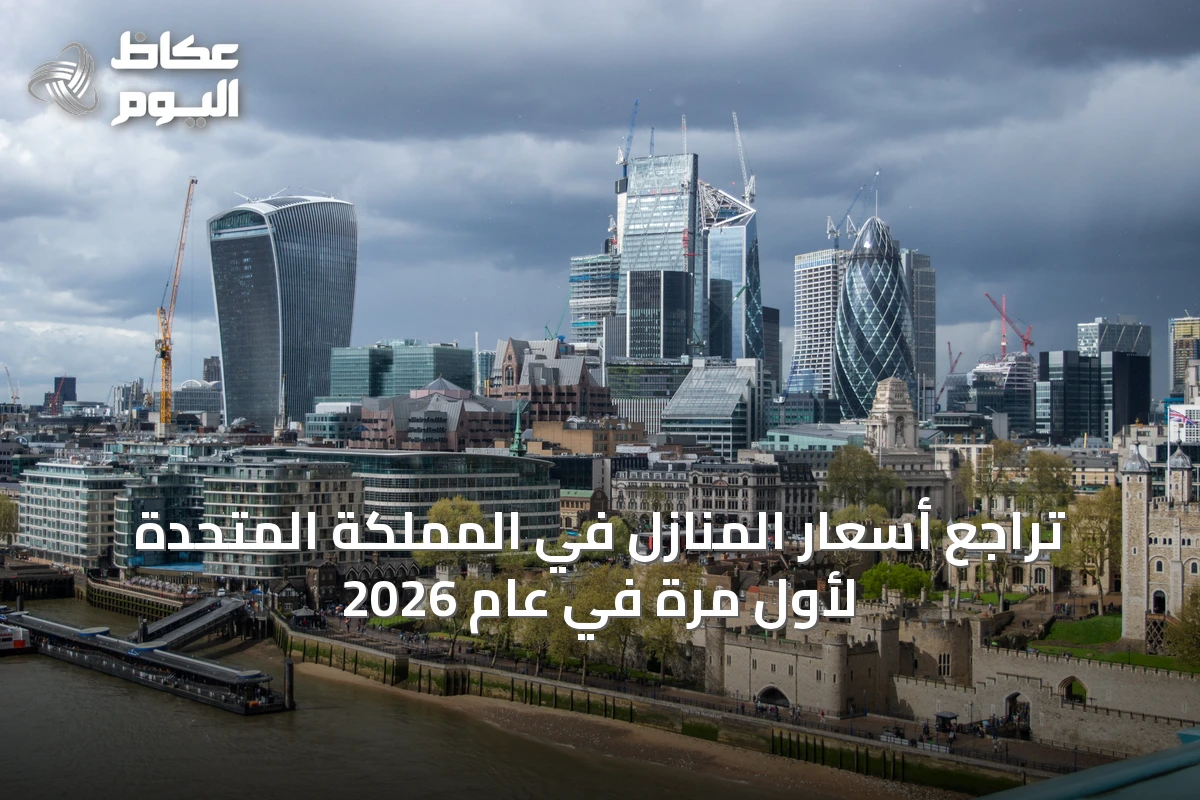 تراجع أسعار المنازل في المملكة المتحدة لأول مرة في عام 2026