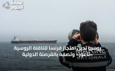 روسيا تدين احتجاز فرنسا للناقلة الروسية «تاغور» وتصفه بالقرصنة الدولية