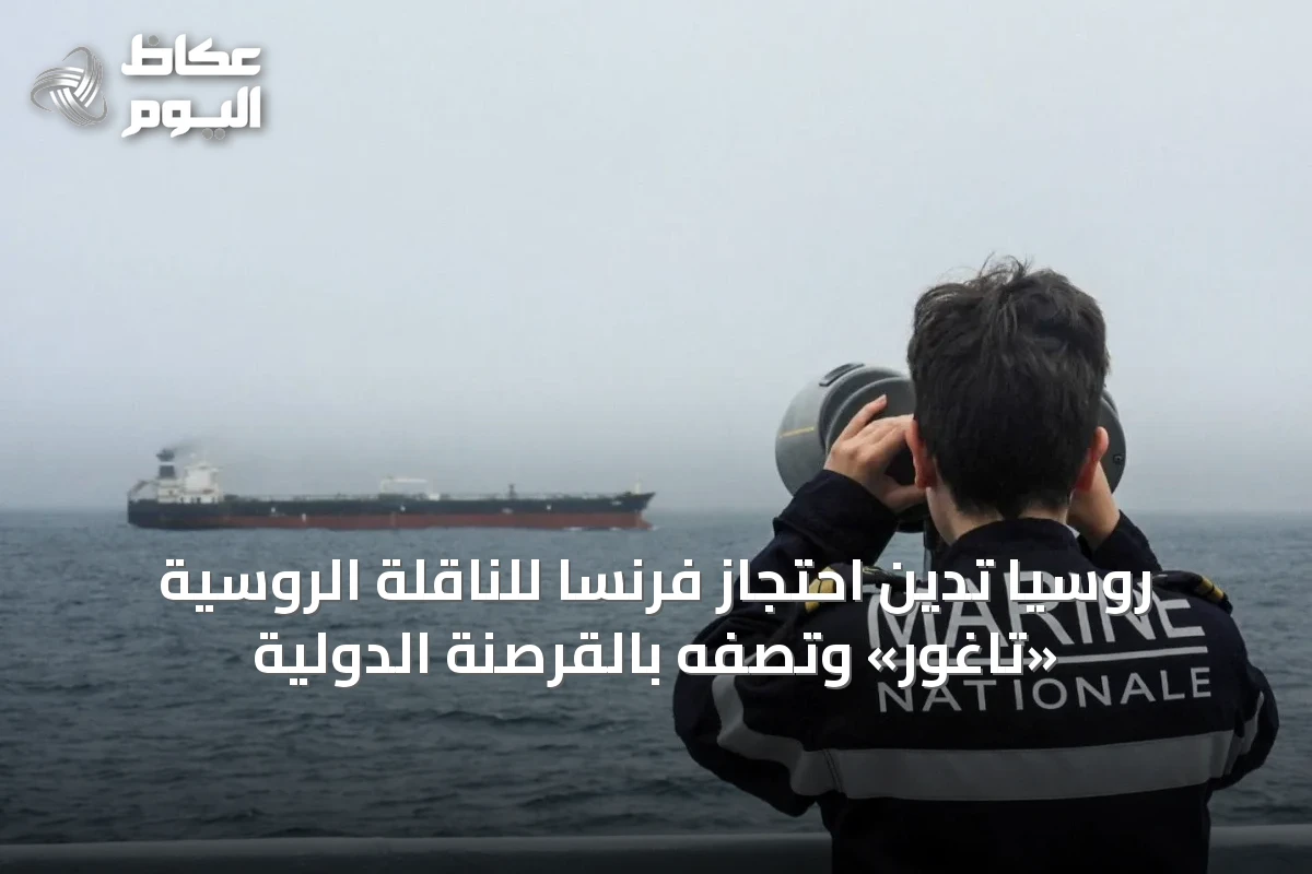 روسيا تدين احتجاز فرنسا للناقلة الروسية «تاغور» وتصفه بالقرصنة الدولية
