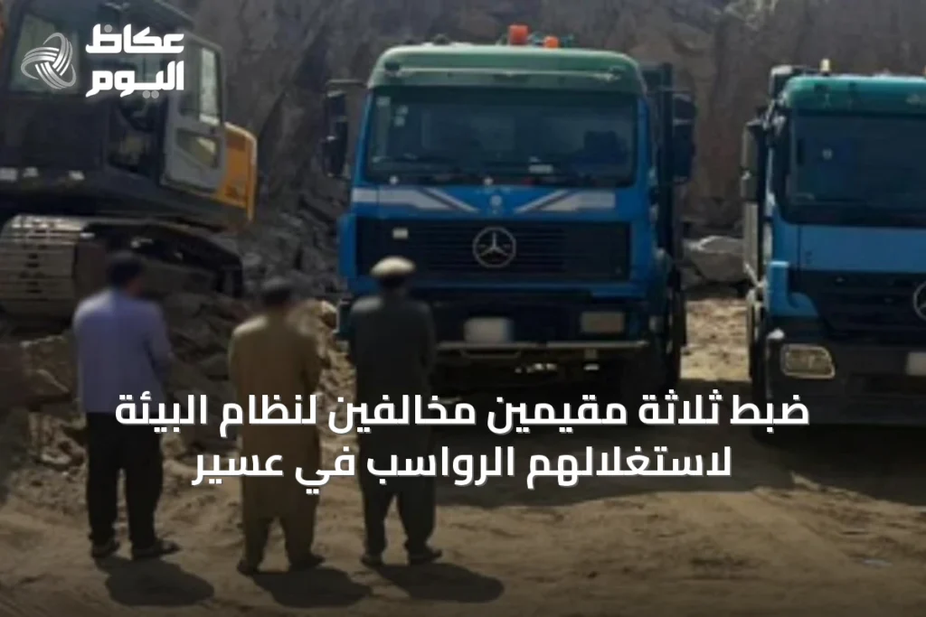ضبط ثلاثة مقيمين مخالفين لنظام البيئة لاستغلالهم الرواسب في عسير