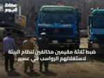 ضبط ثلاثة مقيمين مخالفين لنظام البيئة لاستغلالهم الرواسب في عسير