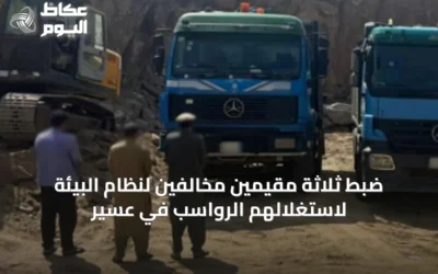 ضبط ثلاثة مقيمين مخالفين لنظام البيئة لاستغلالهم الرواسب في عسير