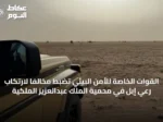 القوات الخاصة للأمن البيئي تضبط مخالفاً لارتكاب رعي إبل في محمية الملك عبدالعزيز الملكية