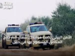 الأمن البيئي يضبط مواطنًا بإشعال النار خارج المناطق المسموح بها في حائل