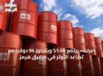 «برنت» يرتفع 1.44% ويتجاوز 94 دولاراً مع تصاعد التوتر في مضيق هرمز