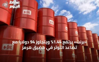 «برنت» يرتفع 1.44% ويتجاوز 94 دولاراً مع تصاعد التوتر في مضيق هرمز