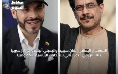 المرشحان اليساري إيفان سيبيدا واليميني أبيلاردو دي لا إسبرييّا يتقابلان في الدور الثاني للانتخابات الرئاسية بالكولومبيا