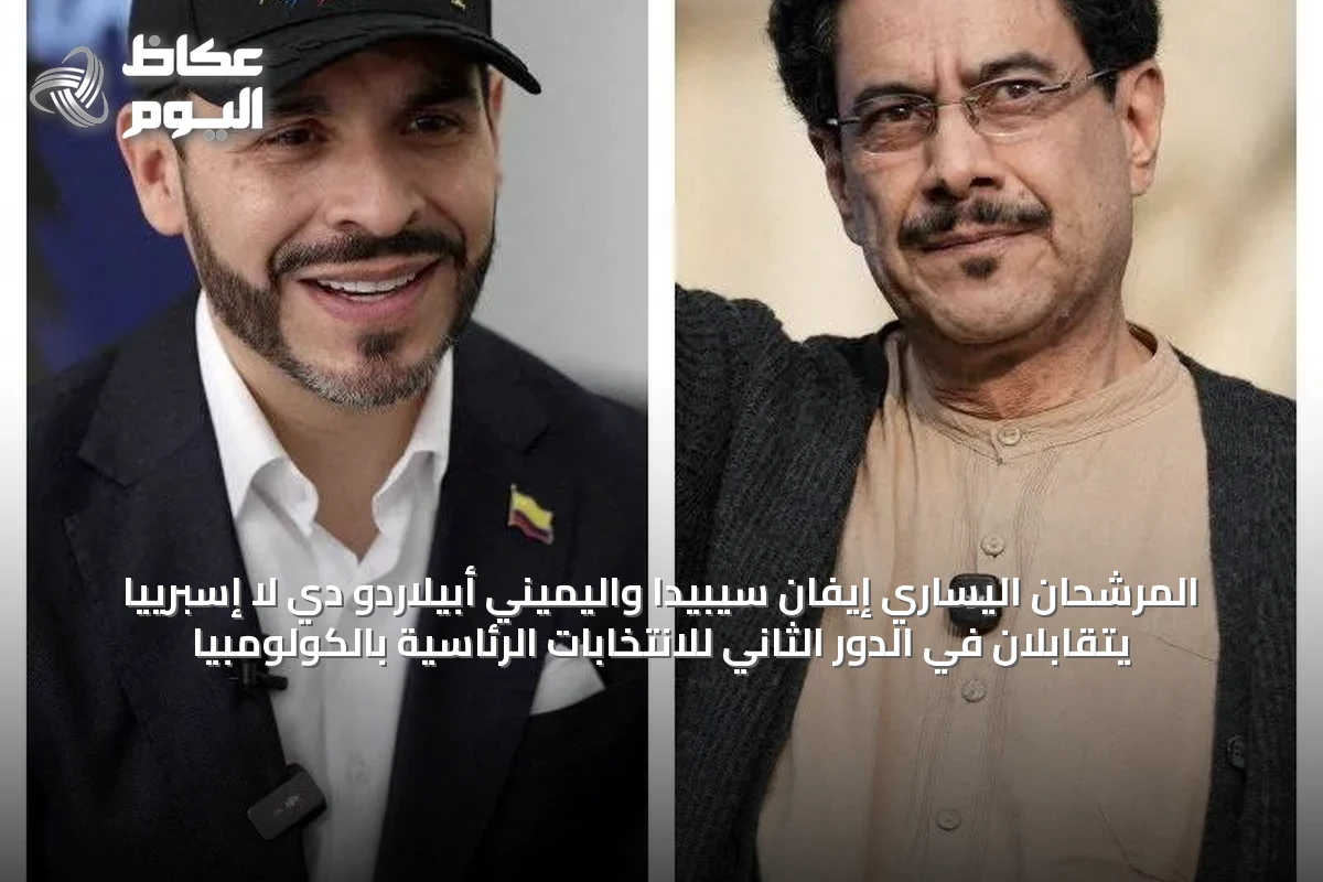 المرشحان اليساري إيفان سيبيدا واليميني أبيلاردو دي لا إسبرييّا يتقابلان في الدور الثاني للانتخابات الرئاسية بالكولومبيا