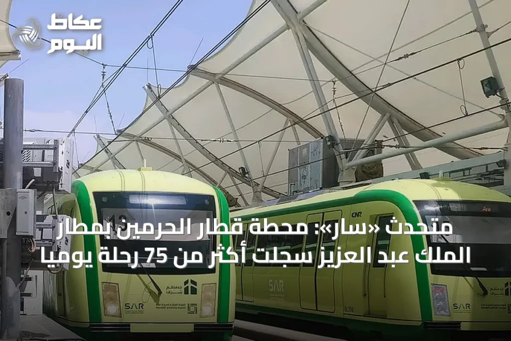 متحدث «سار»: محطة قطار الحرمين بمطار الملك عبد العزيز سجلت أكثر من 75 رحلة يومياً